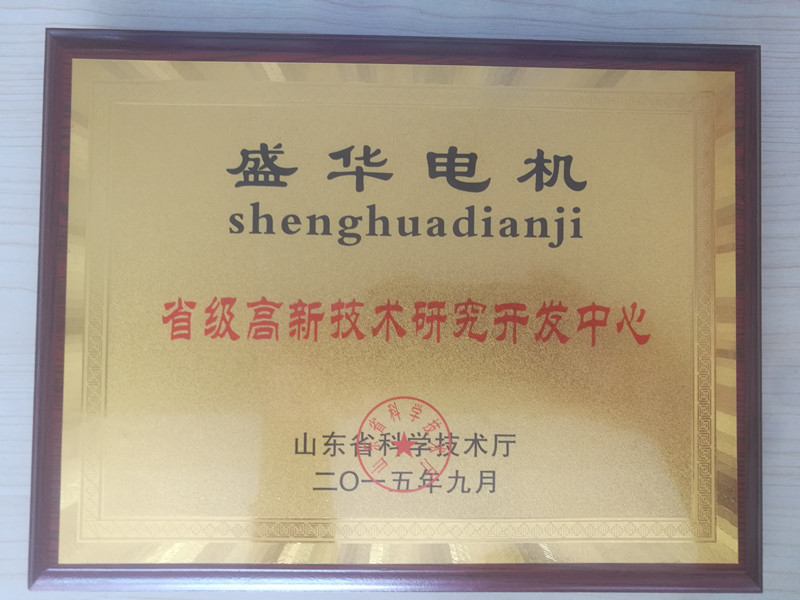  盛華電機公司資質榮譽《省高新技術研發(fā)中心》
